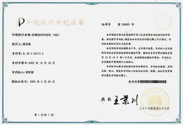 寬寶溶劑回收機外觀設計專利證書